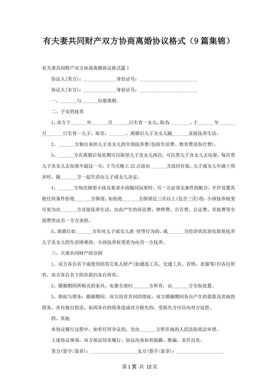 有夫妻共同财产双方协商离婚协议格式（9篇集锦）_第1页