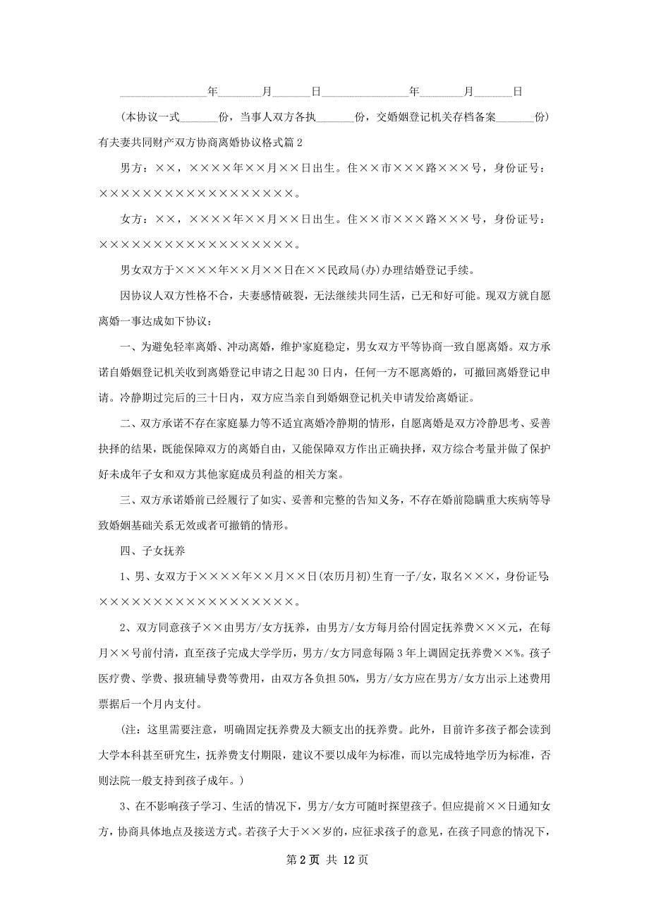 有夫妻共同财产双方协商离婚协议格式（9篇集锦）_第2页