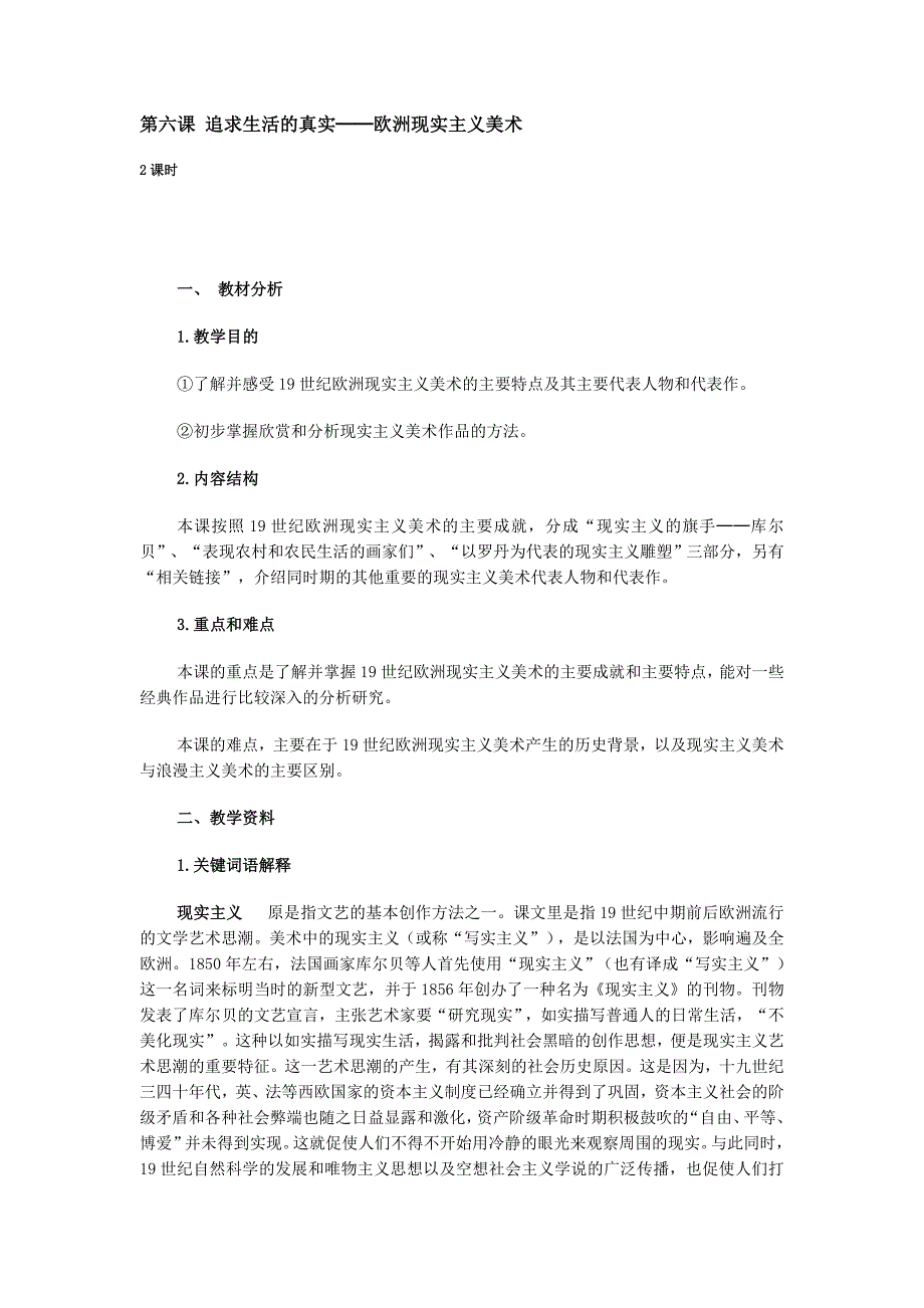 高中美术——追求生活的真实──欧洲现实主义美术（教案）.doc_第1页