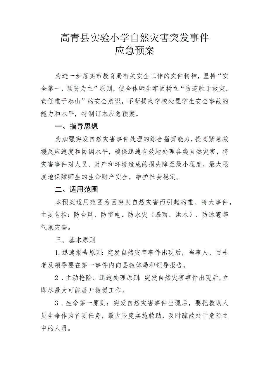 高青县实验小学自然灾害突发事件应急预案_第1页