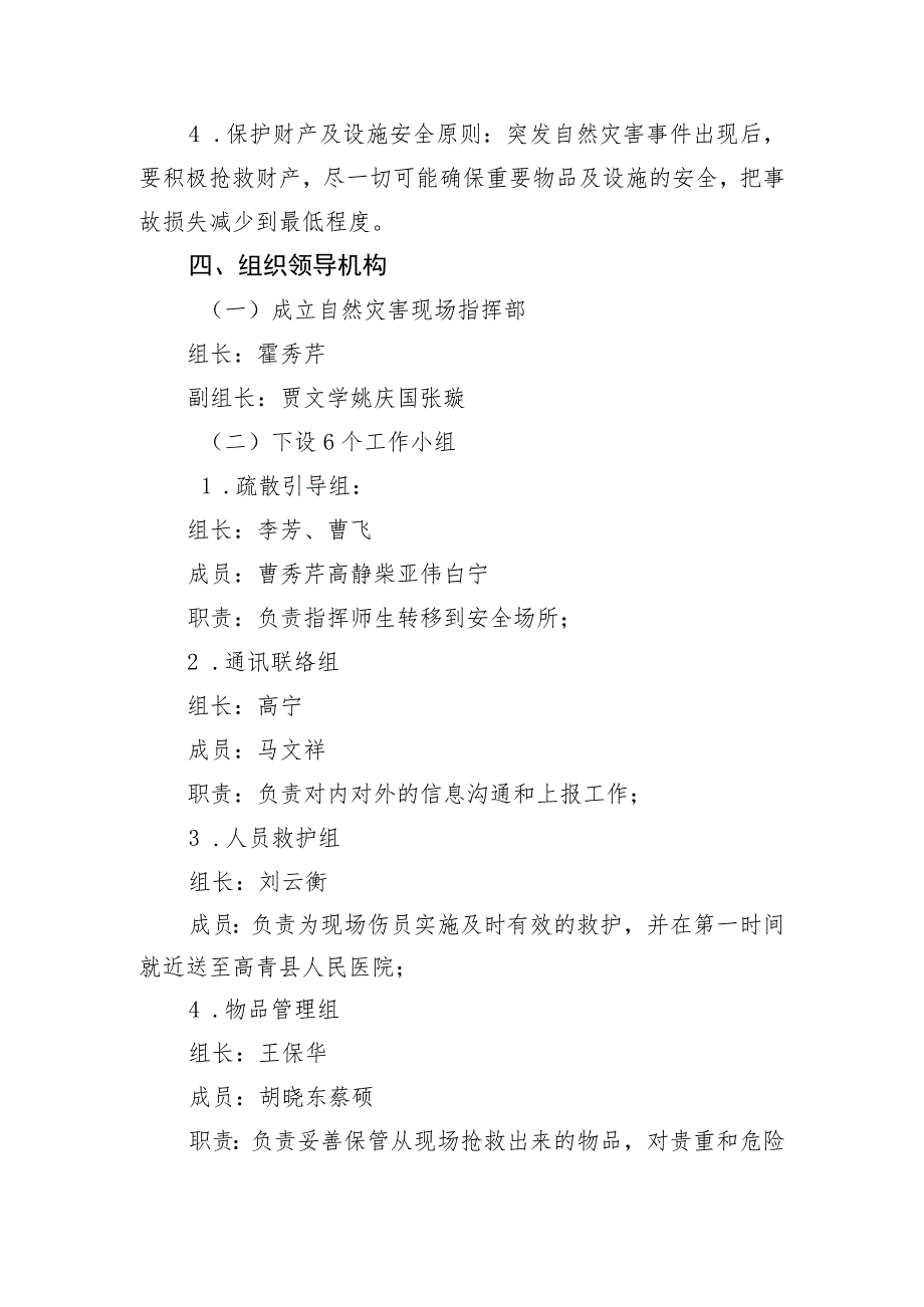 高青县实验小学自然灾害突发事件应急预案_第2页