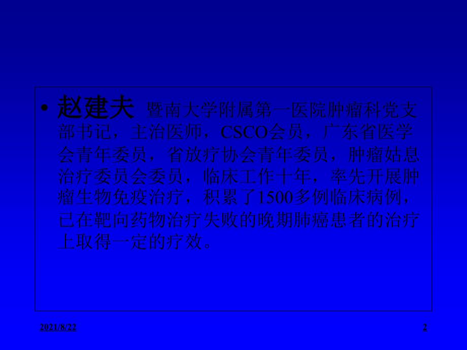 赵建夫：蝉花孢子粉对肺癌的应用观察推荐课件_第2页