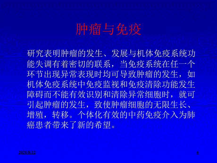 赵建夫：蝉花孢子粉对肺癌的应用观察推荐课件_第4页