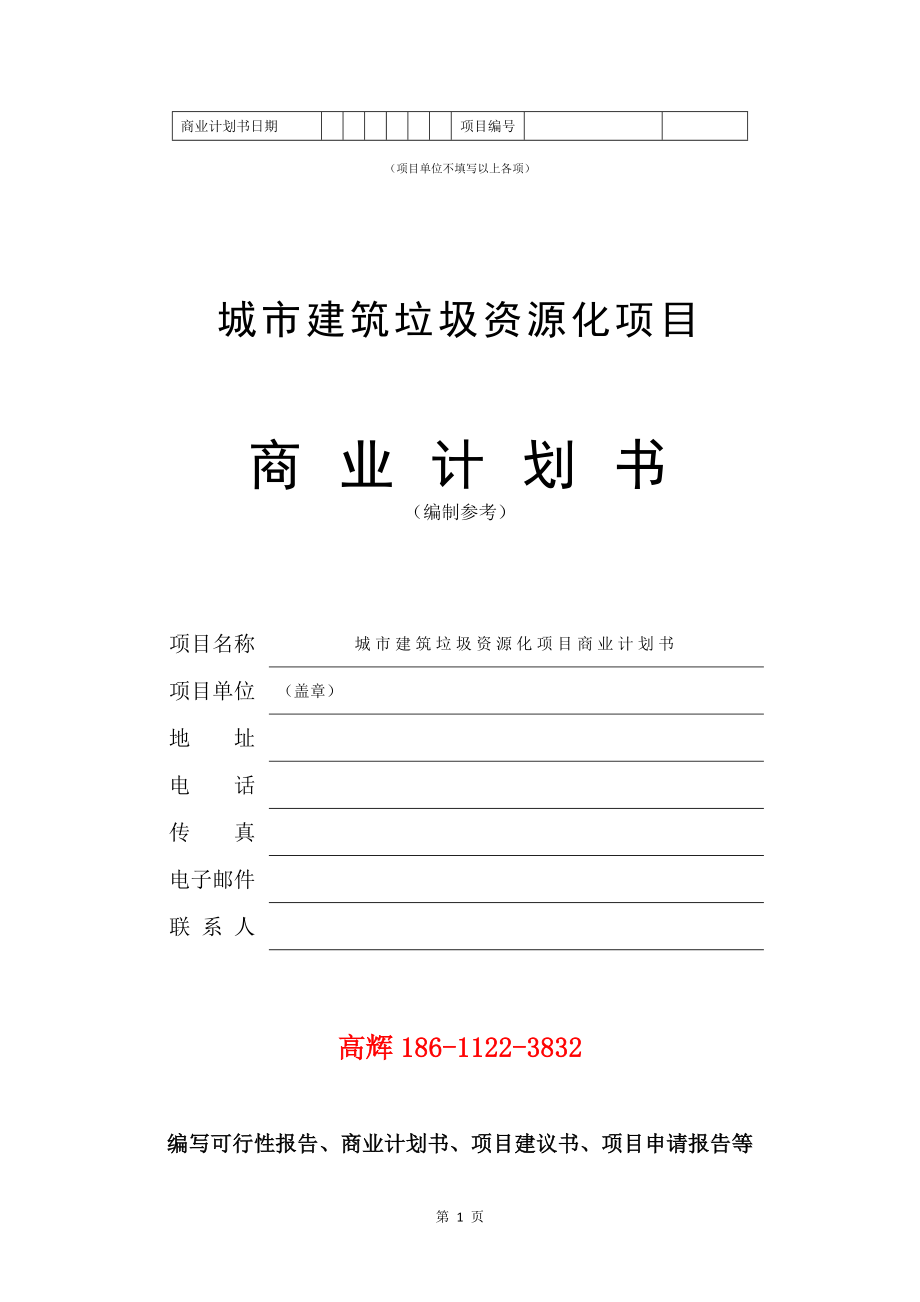 城市建筑垃圾资源化项目商业计划书写作参考_第2页