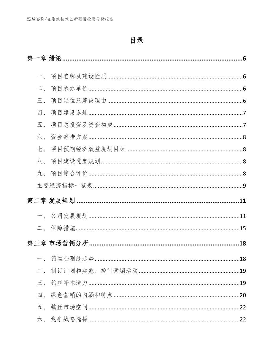 金刚线技术创新项目投资分析报告（模板范文）