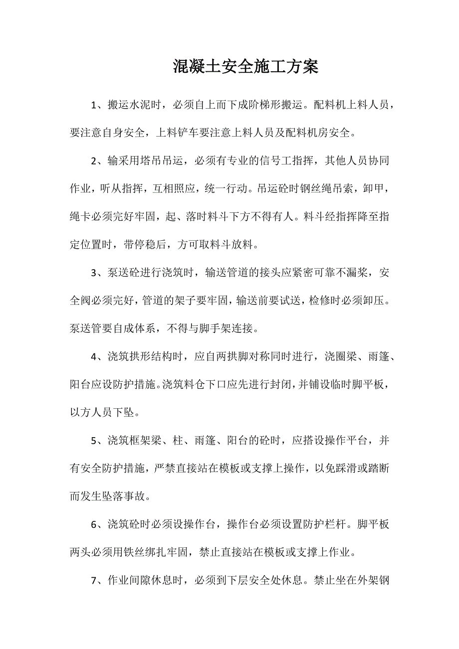 混凝土安全施工方案_第1页