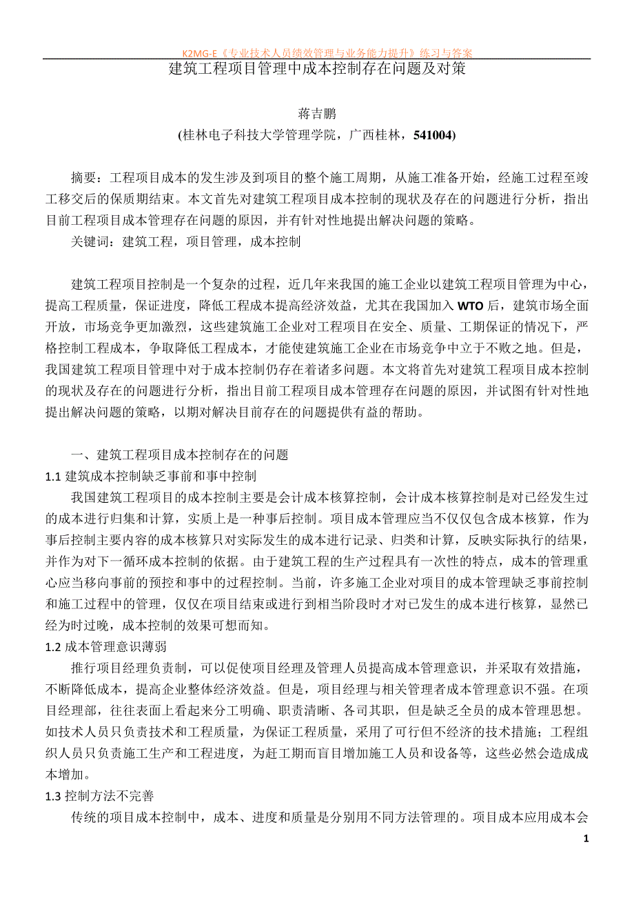 建筑工程项目管理中成本控制存在问题及对策42611_第1页