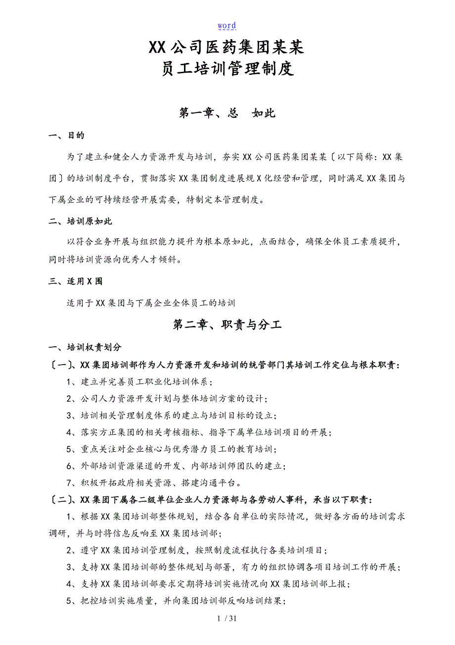 大型集团公司管理系统员工培训管理系统规章制度全面且含附件_第1页