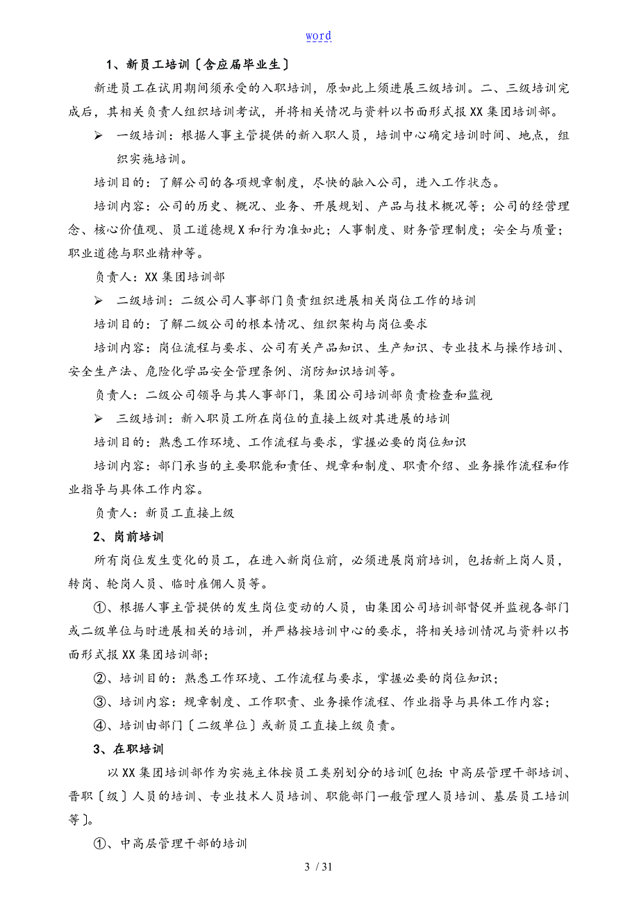 大型集团公司管理系统员工培训管理系统规章制度全面且含附件_第3页