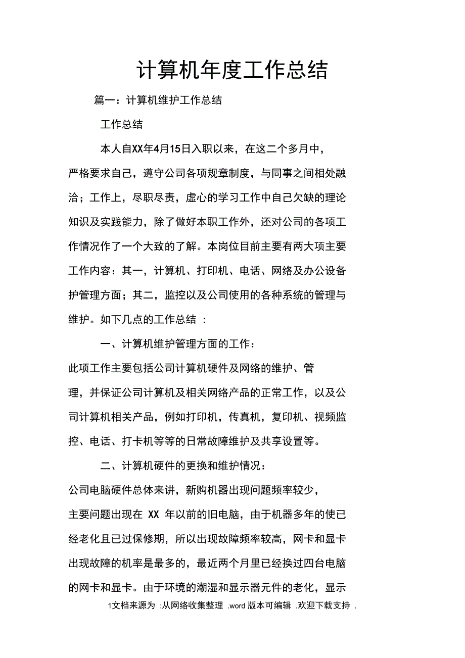 计算机年度工作总结_第1页