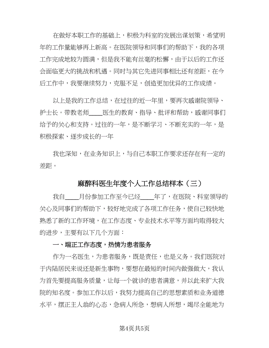 麻醉科医生年度个人工作总结样本（3篇）.doc_第4页