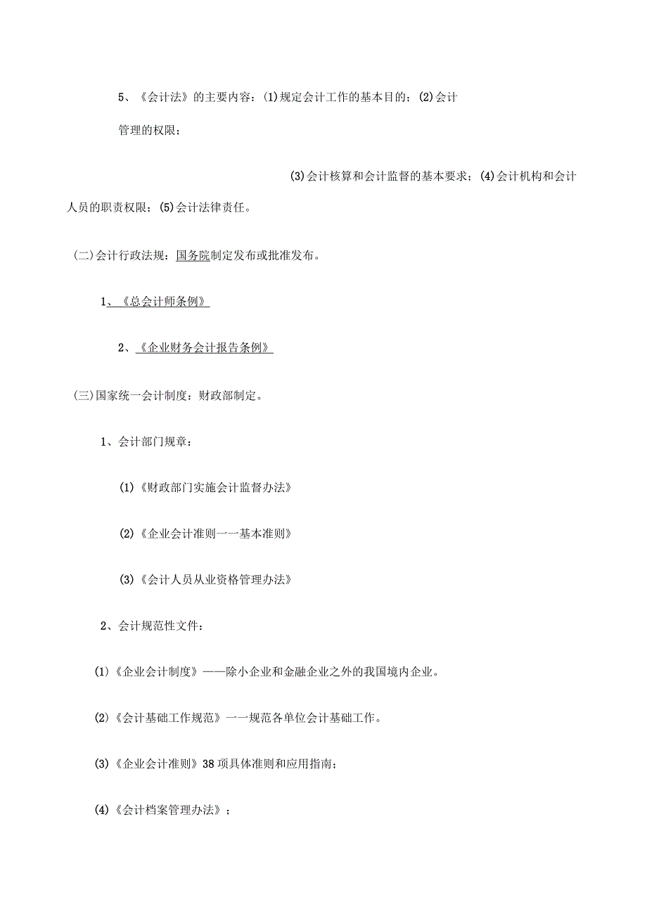 会计从业资格《财经法规与会计职业道德》重点之重点_第2页