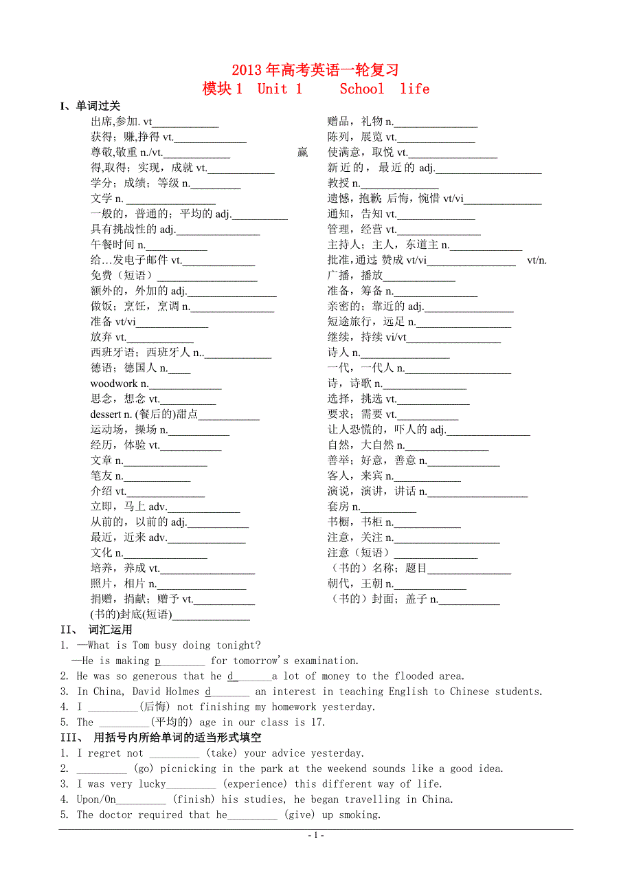 2013年高考英语一轮复习 模块1第1单元.doc_第1页