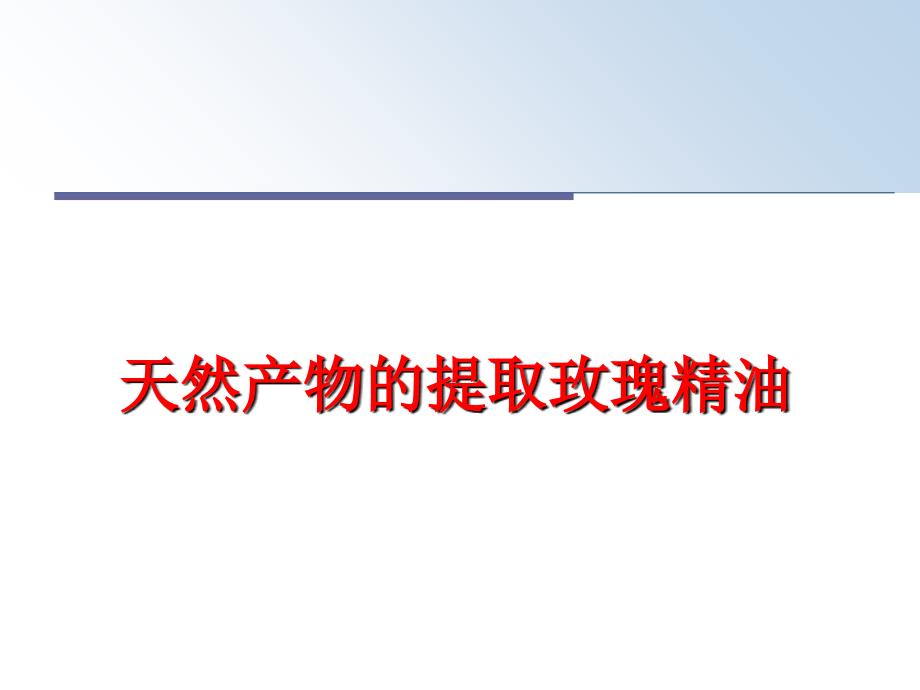 最新天然产物的提取玫瑰精油ppt课件_第1页