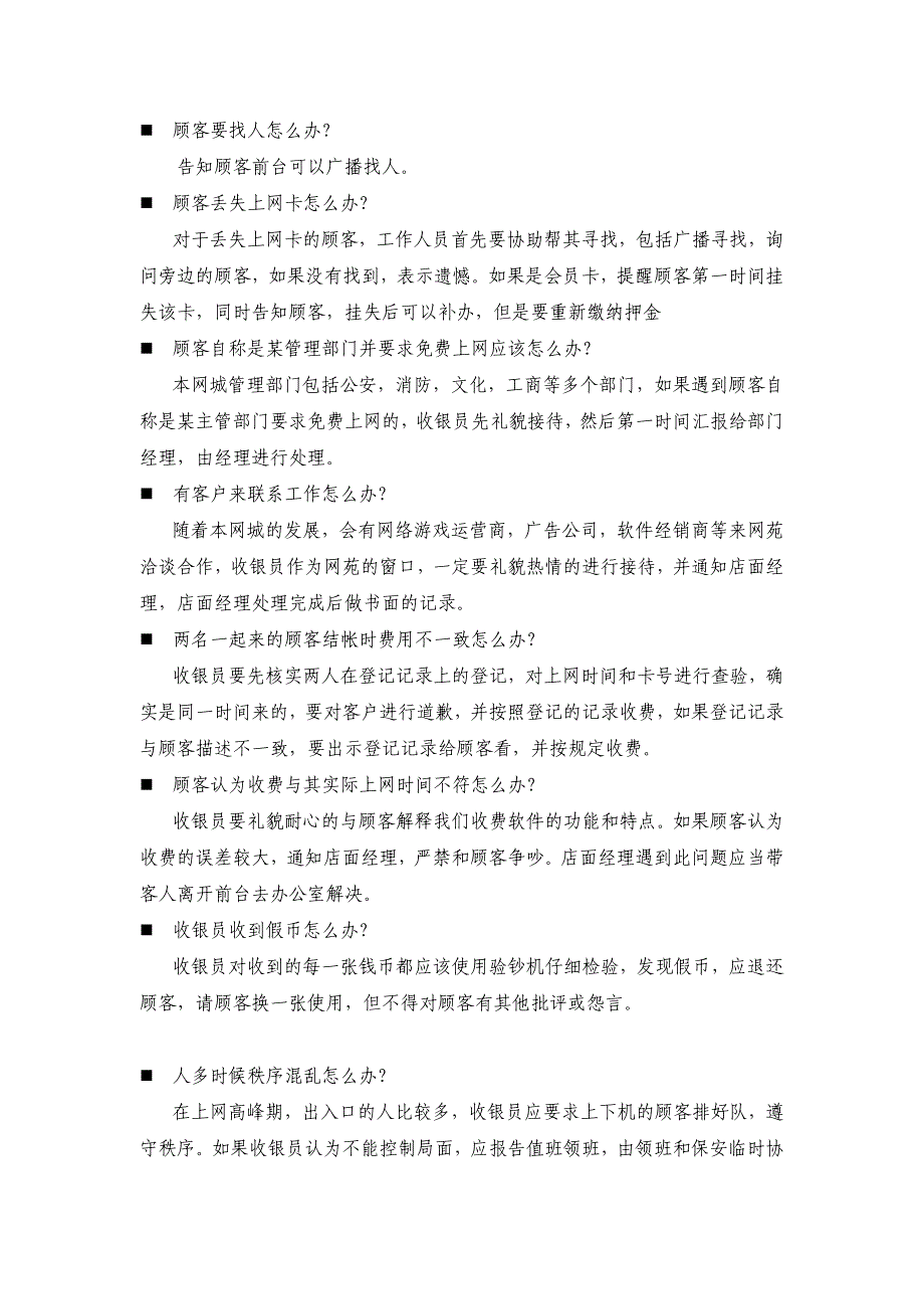 网吧常见问题处理.doc_第1页