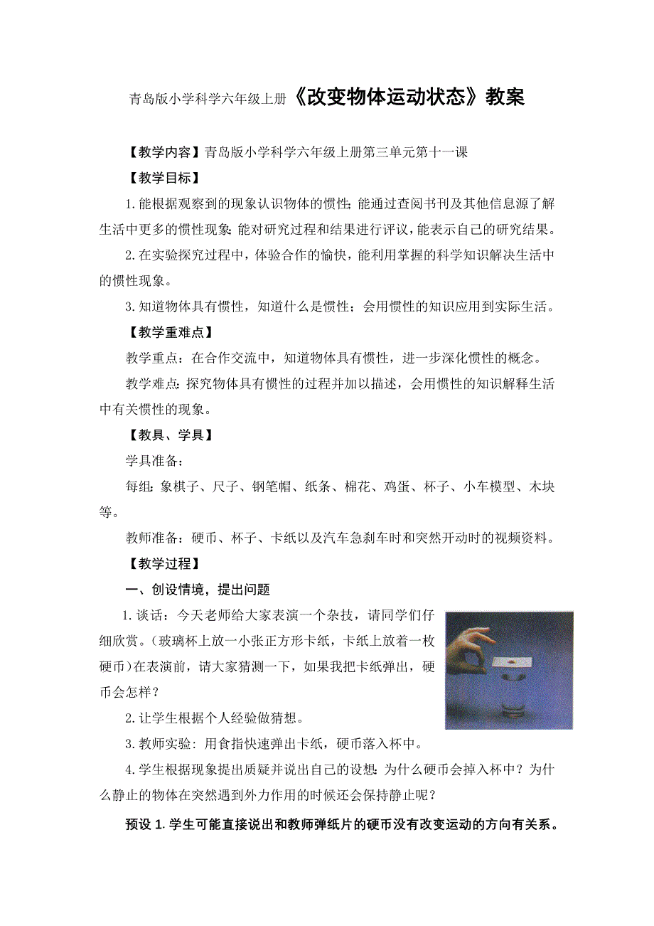 青岛版小学科学六年级上册改变物体运动状态教案_第1页