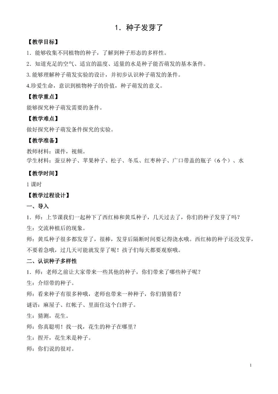 2021年三年级下册科学教案新苏教版_第1页