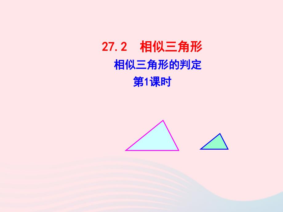 九年级数学下册第二十七章相似27.2相似三角形27.2.1相似三角形的判定第1课时课件新版新人教版_第1页