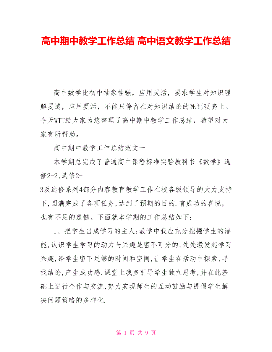 高中期中教学工作总结高中语文教学工作总结_第1页