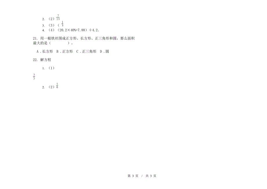 六年级下学期数学积累练习题期末模拟试卷.docx_第3页