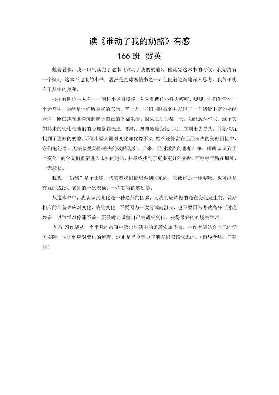 读《谁动了我的奶酪》有感——学生优秀例文_第1页