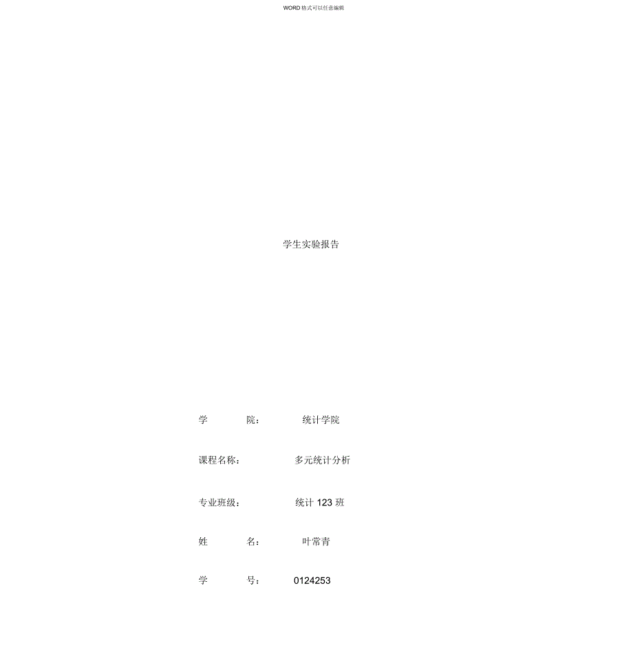 多元统计分析对应分析_第1页