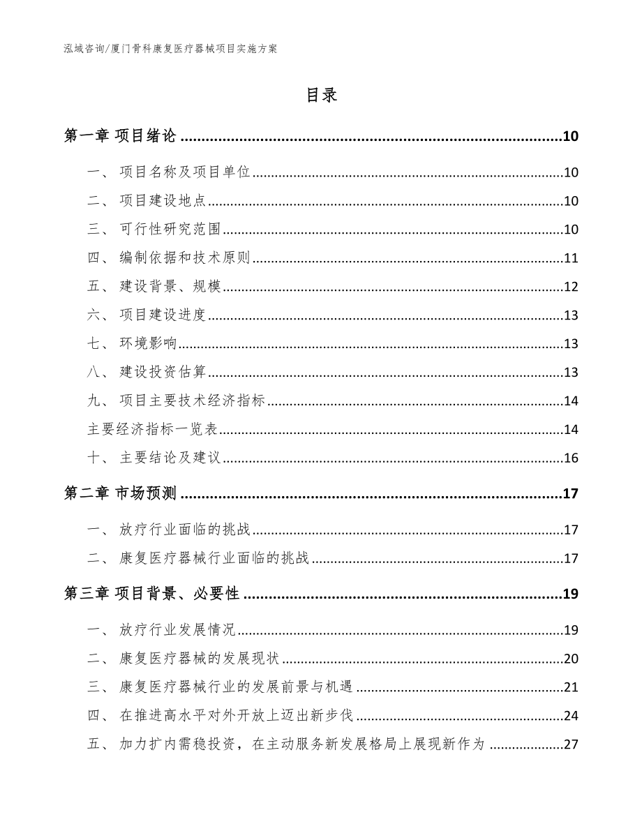 厦门骨科康复医疗器械项目实施方案_范文参考_第2页