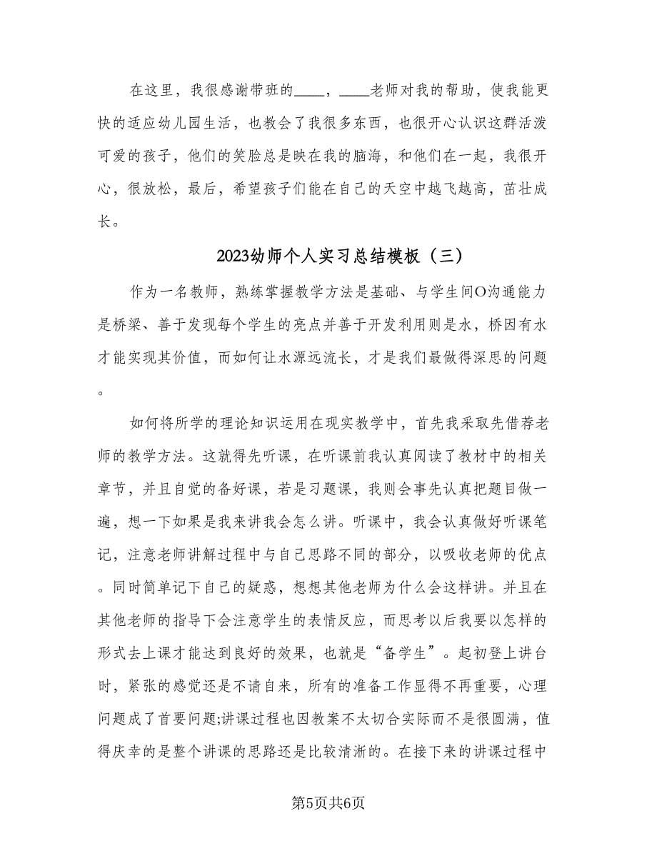 2023幼师个人实习总结模板（三篇）.doc_第5页