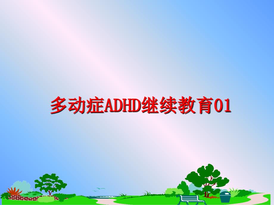 最新多动症ADHD继续教育01幻灯片_第1页