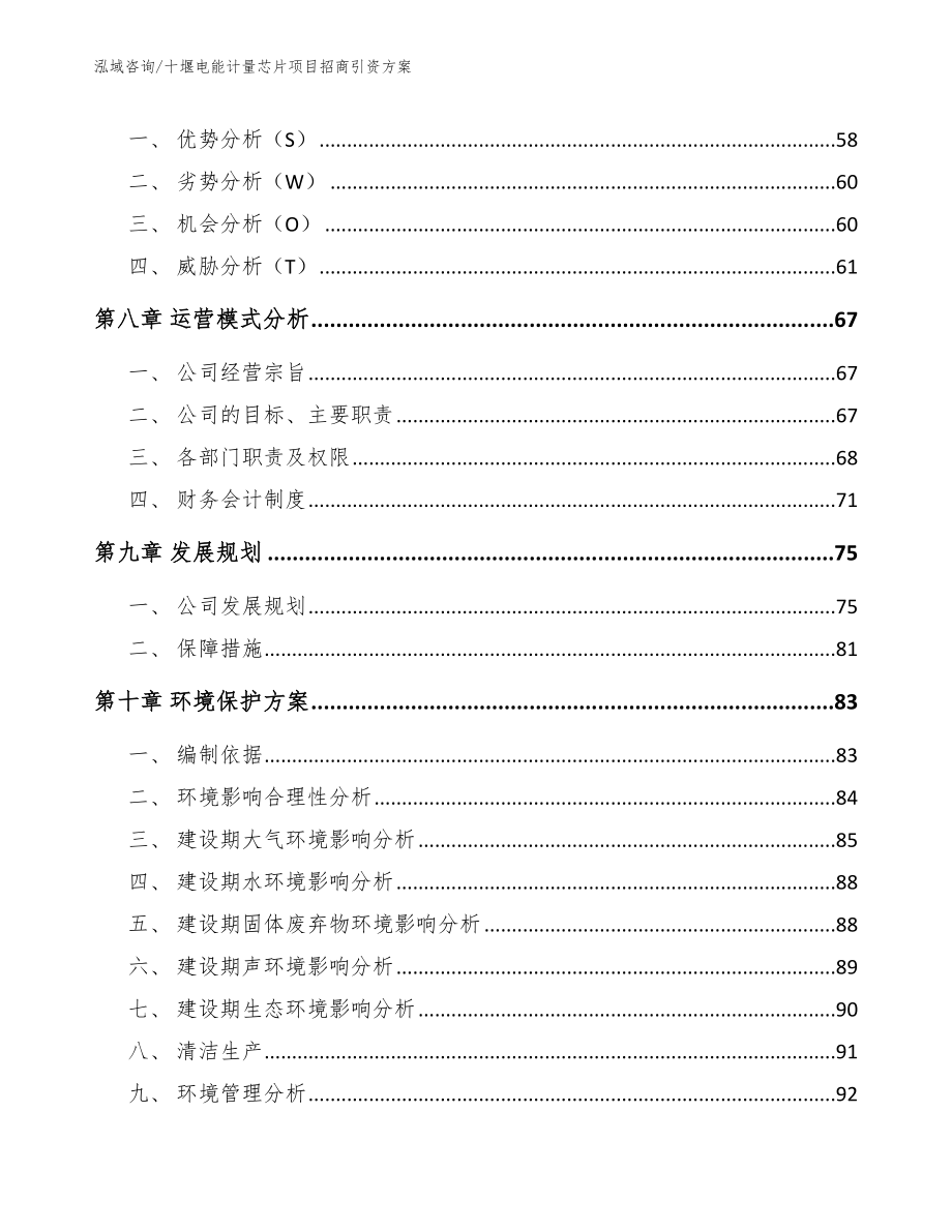 十堰电能计量芯片项目招商引资方案_第4页