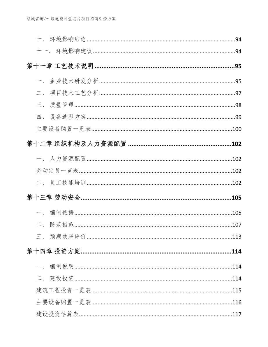 十堰电能计量芯片项目招商引资方案_第5页