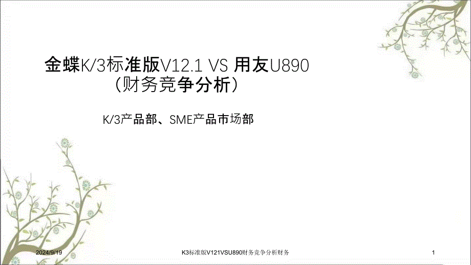 K3标准版V121VSU890财务竞争分析财务课件_第1页