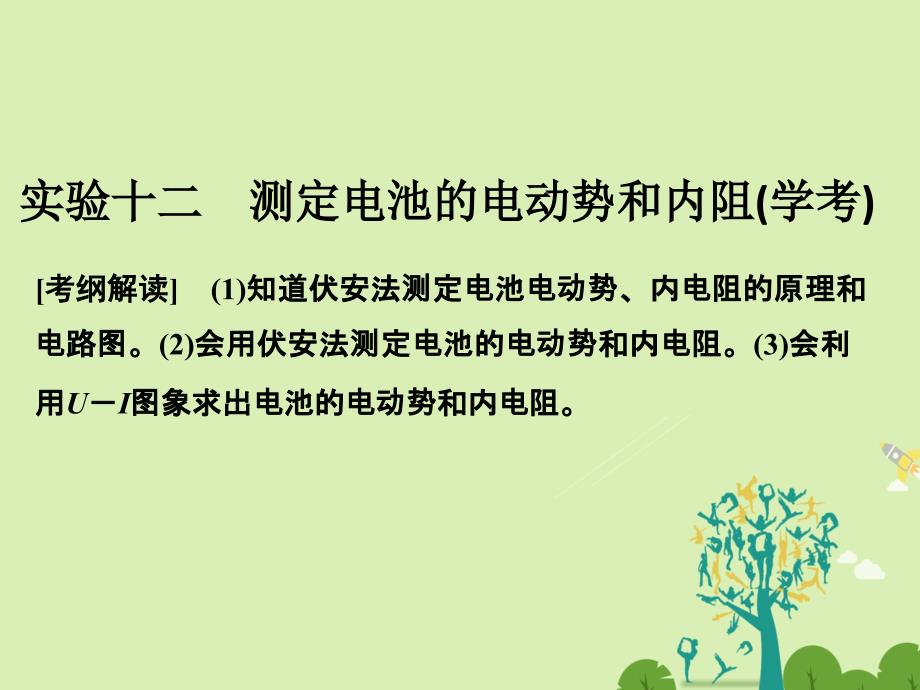 高考物理总复习 第7章 恒定电流 实验十二 测定电池的电动势和内阻课件1._第1页