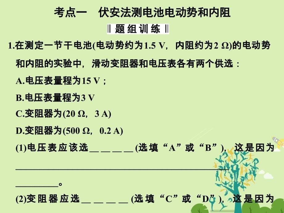 高考物理总复习 第7章 恒定电流 实验十二 测定电池的电动势和内阻课件1._第5页