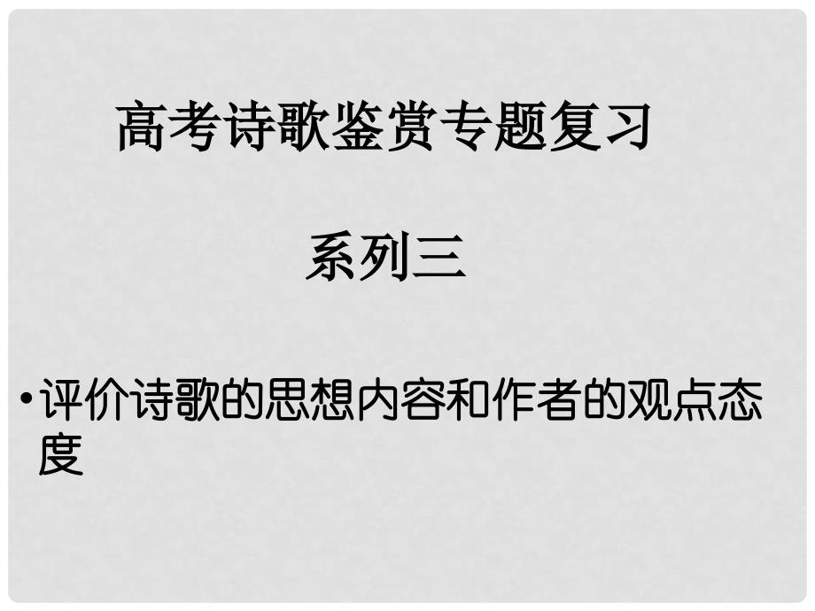 北京市高考语文一轮复习 38评价诗歌的思想内容和作者的观点态度课件_第1页