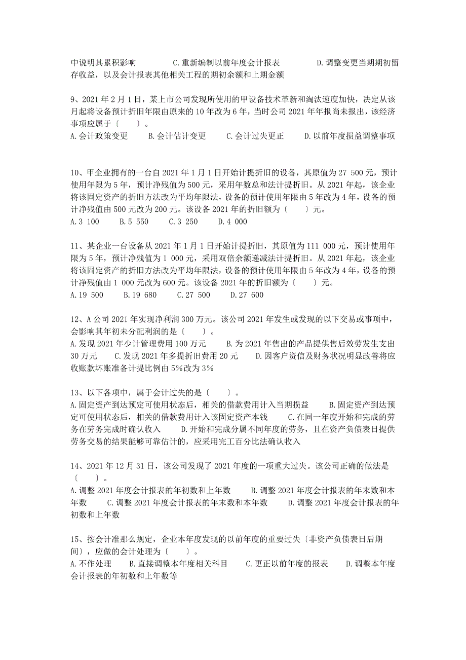 会计政策会计估计变更和差错更正习题与答案_第2页