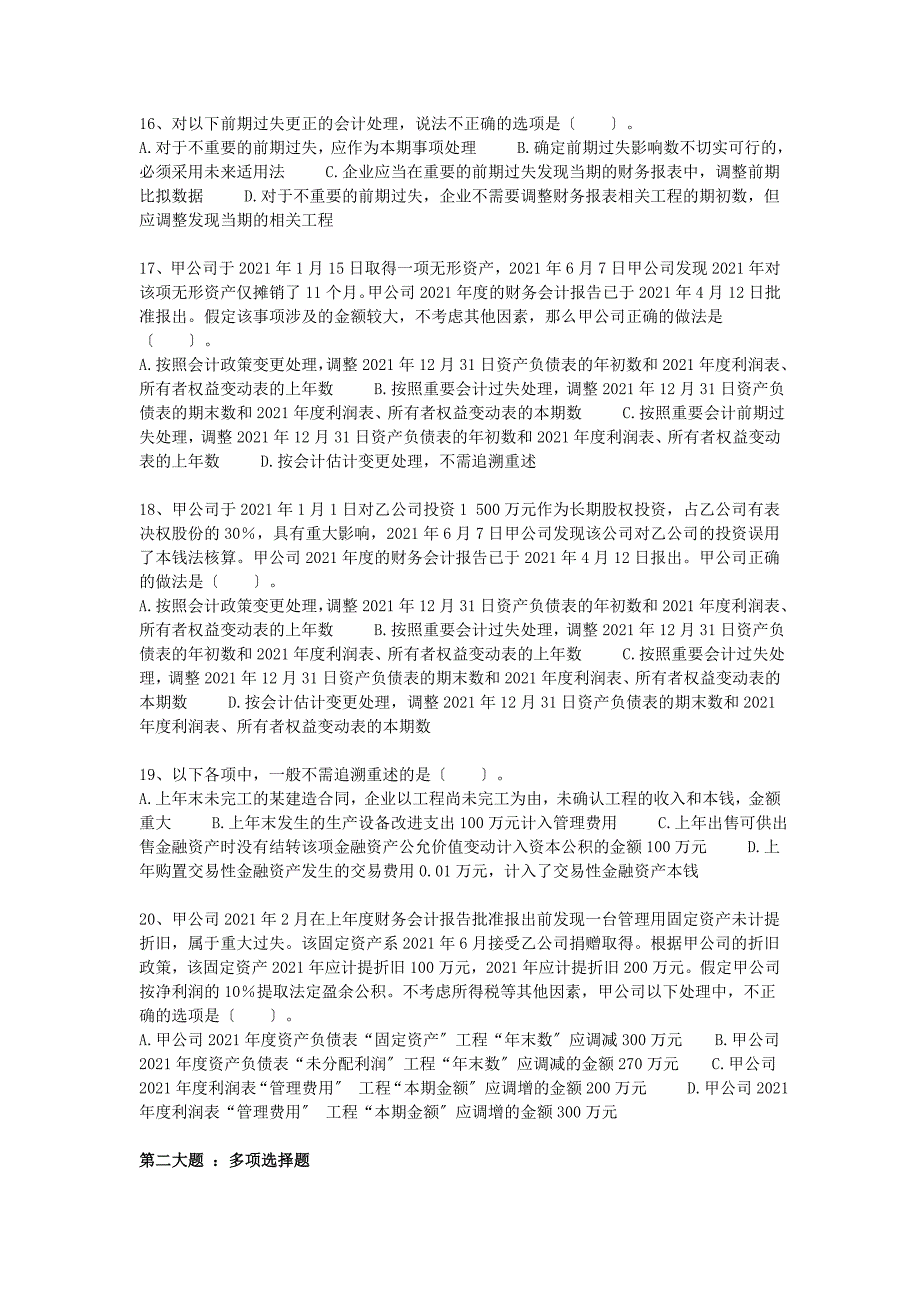 会计政策会计估计变更和差错更正习题与答案_第3页