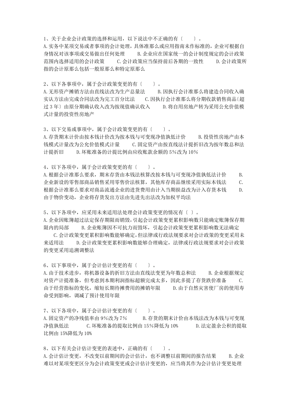 会计政策会计估计变更和差错更正习题与答案_第4页