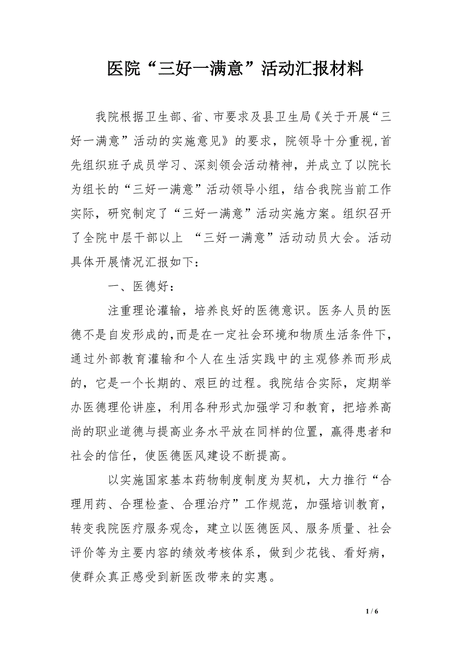 医院“三好一满意”活动汇报材料_0.doc_第1页