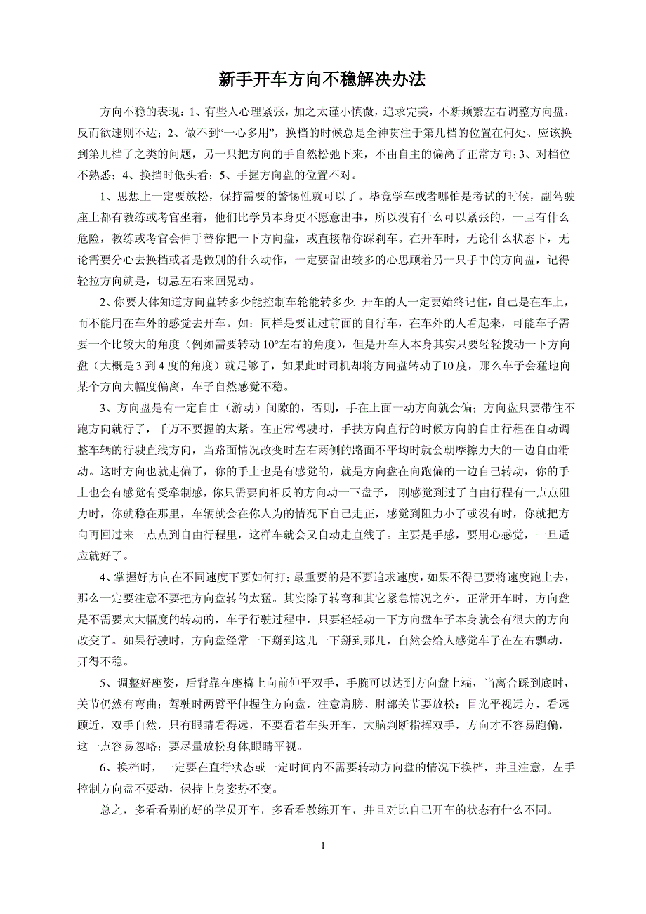 新手开车方向不稳解决办法_第1页