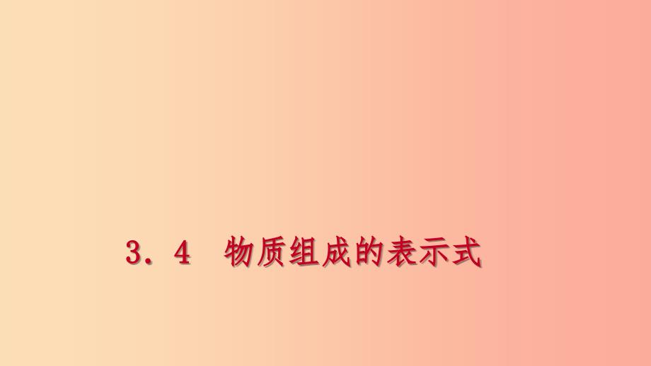 九年级化学上册第三章维持生命之气-氧气3.4物质组成的表示式第3课时有关化学式的计算练习课件新版粤教版.ppt_第1页