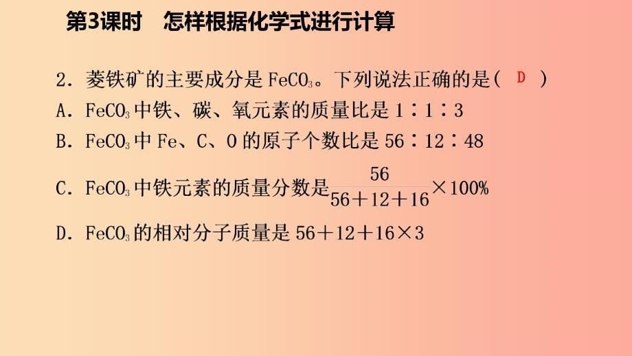 九年级化学上册第三章维持生命之气-氧气3.4物质组成的表示式第3课时有关化学式的计算练习课件新版粤教版.ppt_第5页