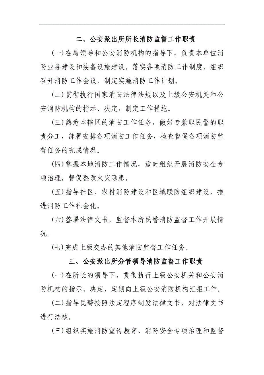 公安派出所消防监督工作职责.doc_第2页