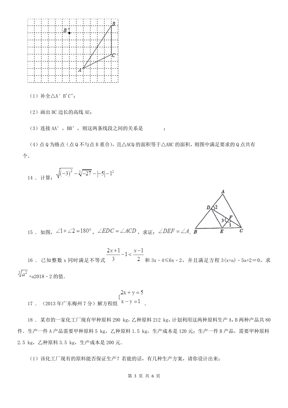 人教版2020年七年级下学期期末考试数学试题B卷(模拟)_第3页