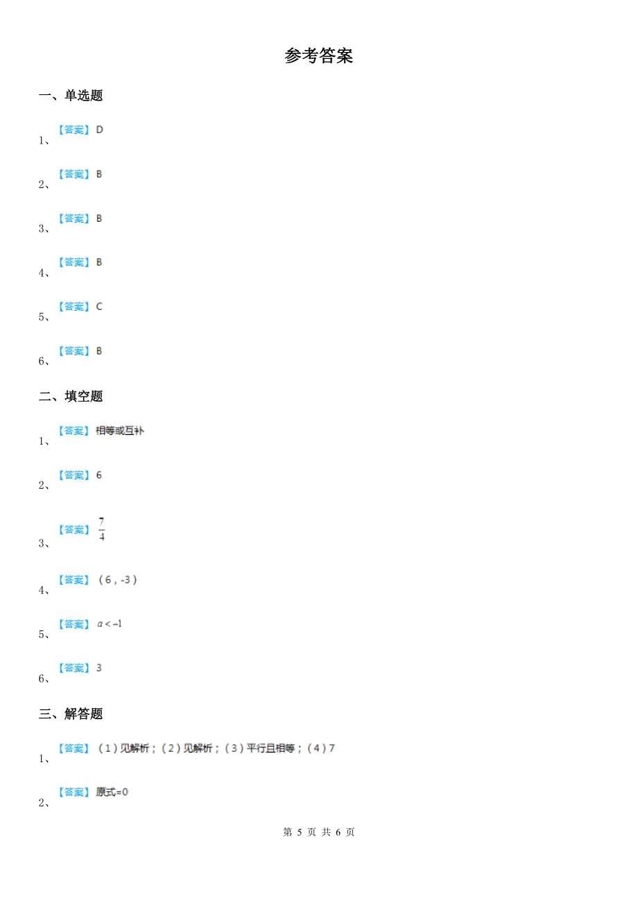 人教版2020年七年级下学期期末考试数学试题B卷(模拟)_第5页