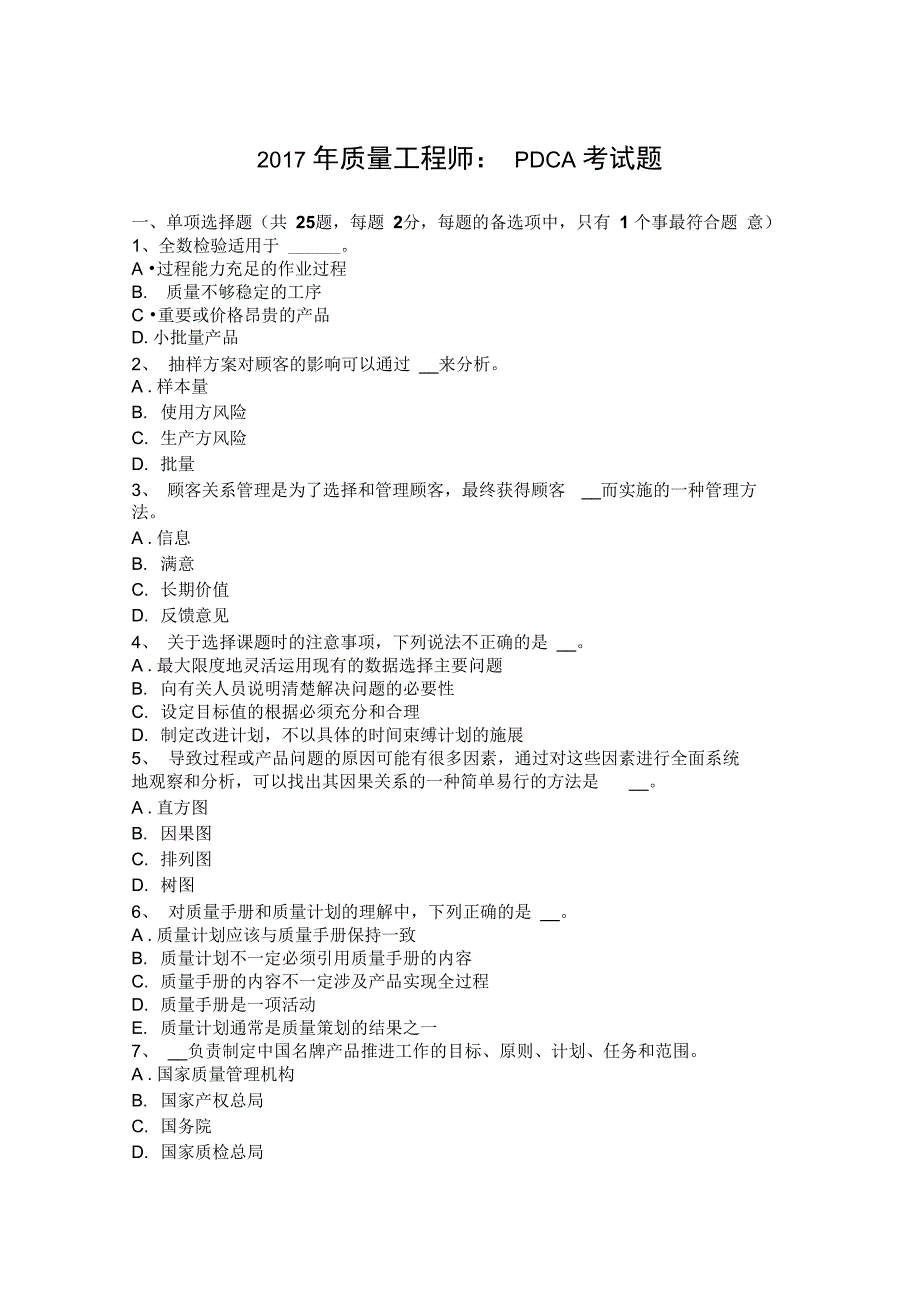 年质量工程师：pdca考试题说课材料_第1页