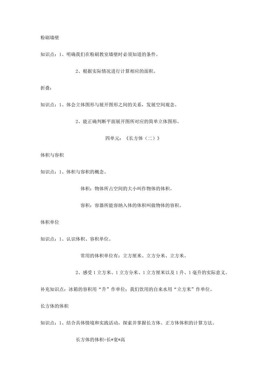 北师大版小学数学五年级下册知识点整理.doc_第5页