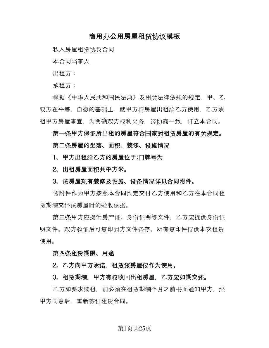 商用办公用房屋租赁协议模板（六篇）.doc_第1页