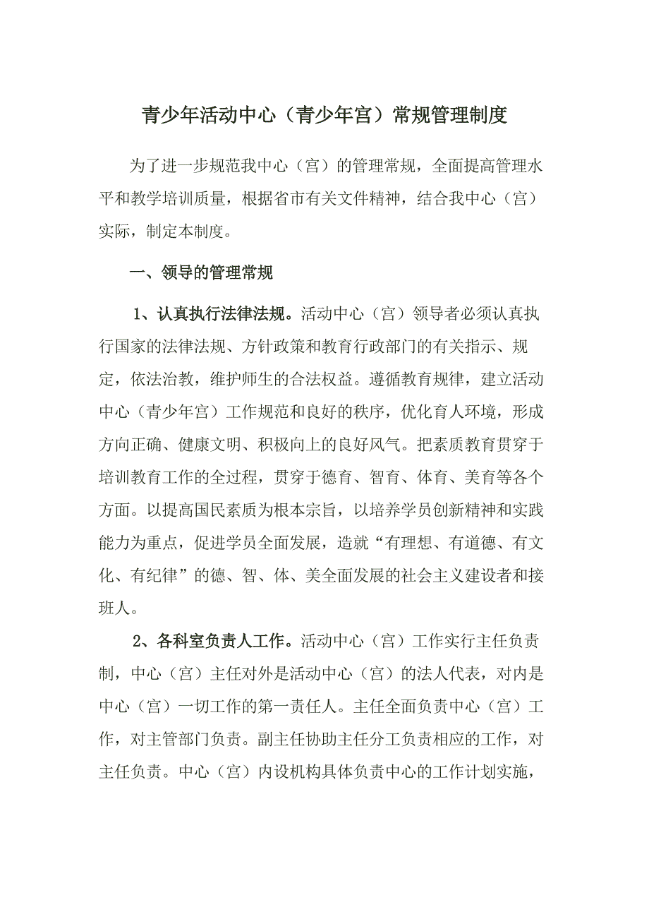 青少年宫常规管理制度_第1页