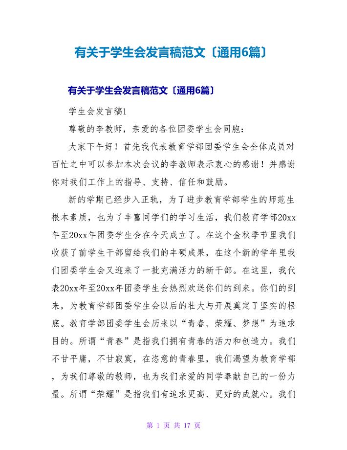 有关于学生会发言稿范文（通用6篇）.doc